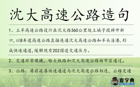 沈大高速公路造句