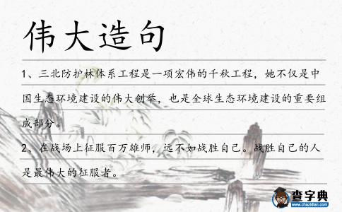偉大造句