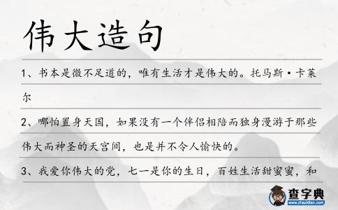 偉大造句