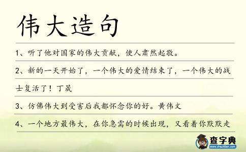 偉大造句