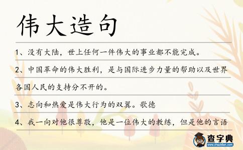 偉大造句