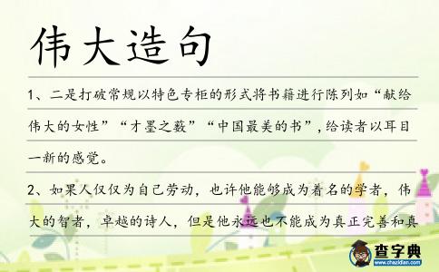 偉大造句