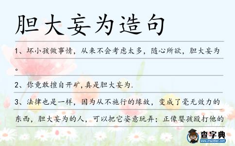 膽大妄為造句