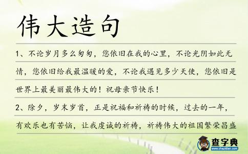 偉大造句