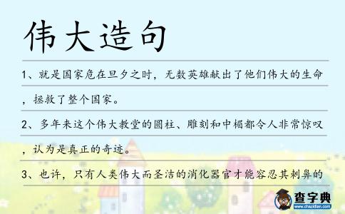 偉大造句