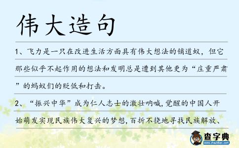 偉大造句