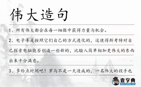 偉大造句