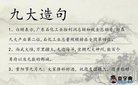 九大造句