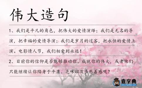 偉大造句