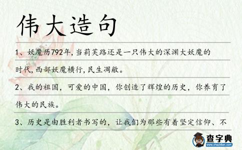 偉大造句