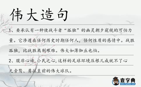 偉大造句