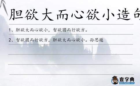 膽欲大而心欲小造句