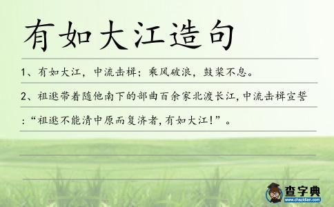 有如大江造句