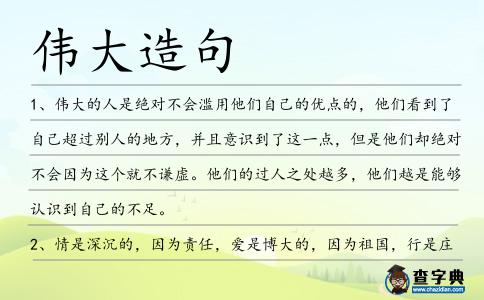 偉大造句