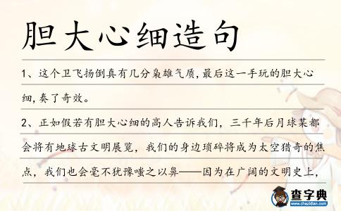 膽大心細造句