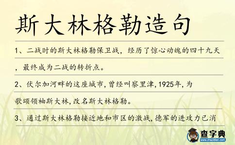 斯大林格勒造句