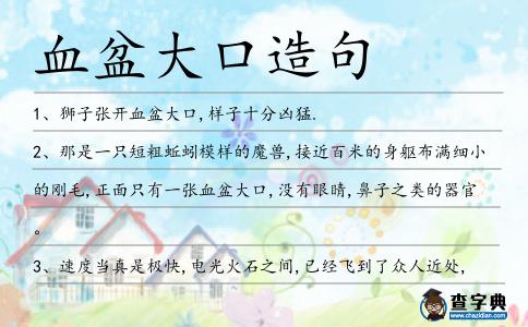 血盆大口造句