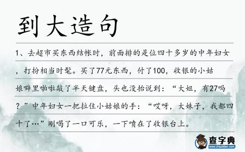 到大造句
