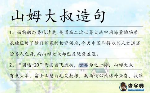 山姆大叔造句