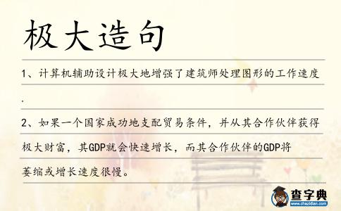 極大造句
