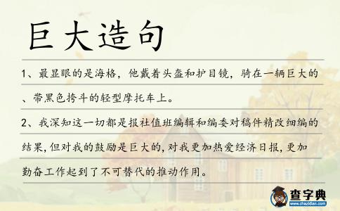 巨大造句