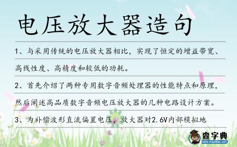 電壓放大器造句