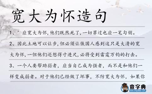 寬大為懷造句