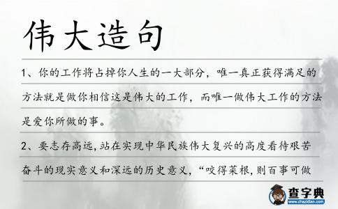 偉大造句