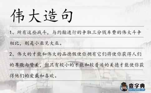 偉大造句