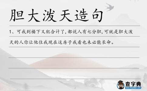 膽大潑天造句