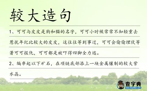 較大造句