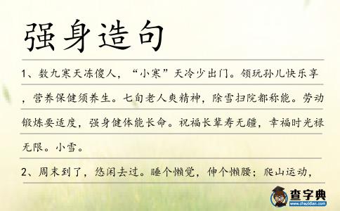 強(qiáng)身造句