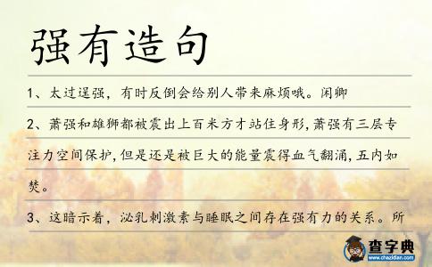 強有造句