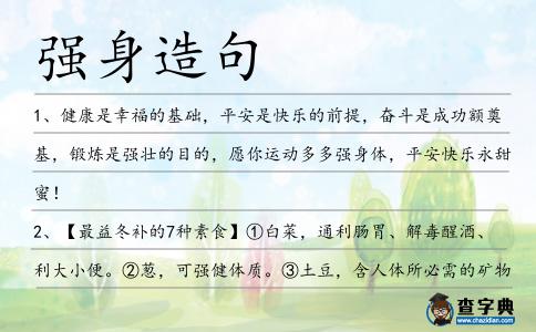 強身造句