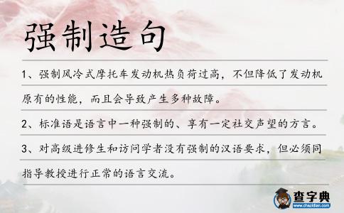 強(qiáng)制造句