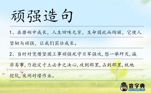 頑強造句