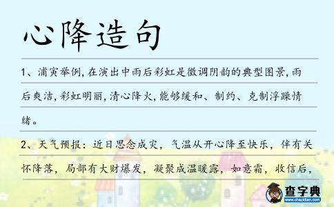 心降造句