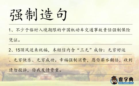 強制造句