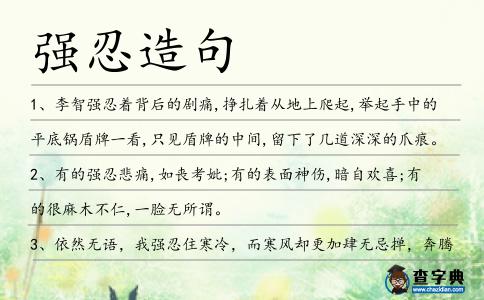 強忍造句