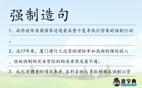 強制造句