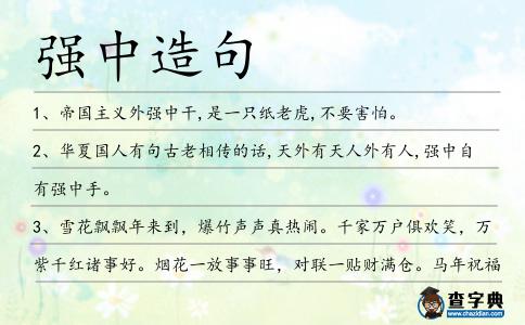 強中造句