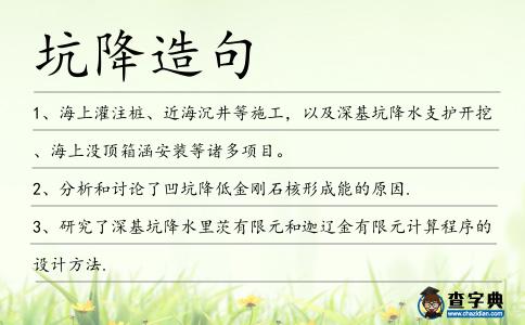 坑降造句