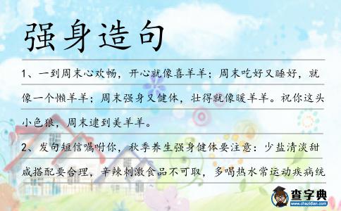強(qiáng)身造句