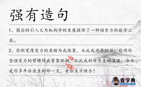 強(qiáng)有造句