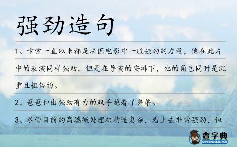 強勁造句