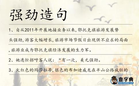 強(qiáng)勁造句
