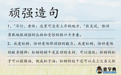 頑強造句
