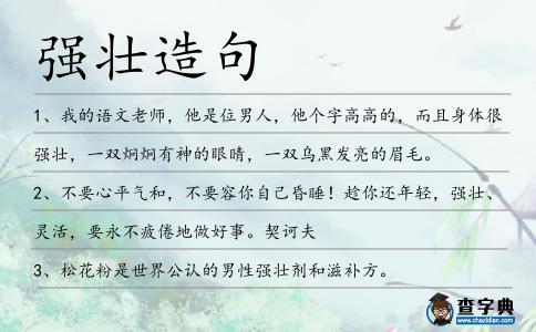 強(qiáng)壯造句