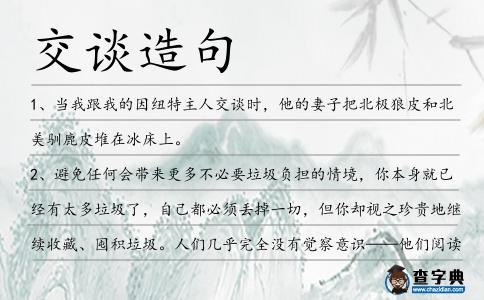 交談造句