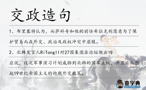 交政造句